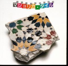 INAX BOOKLET Vol.8 No.3　マジョリカ・タイル－イベリアのきらめき