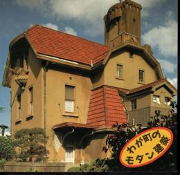 INAX BOOKLET Vol.7 No.3　わが町のモダン建築