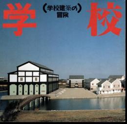 INAX BOOKLET Vol.8 No.2　学校建築の冒険