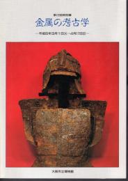 特別展　金属の考古学