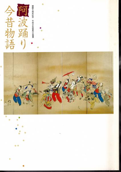 企画展 阿波踊り今昔物語(徳島市立徳島城博物館) / 古本、中古本
