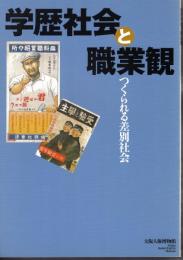 学歴社会と職業観　つくられる差別