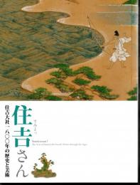 特別展　住吉さん－住吉大社一八〇〇年の歴史と美術