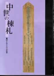 企画展　中世の棟札－神と仏と人々の信仰