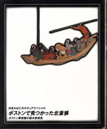 ボストンで見つかった北斎展－ボストン美術館の版木新発見