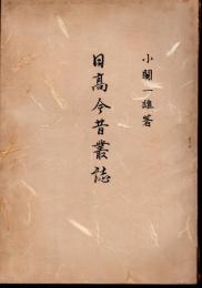 日高今昔叢誌