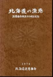 北海道の漁港　漁港協会創立20周年記念