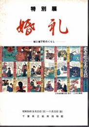特別展　婚礼－城と城下町のくらし