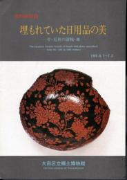 特別展　埋もれていた日用品の美－中・近世の漆椀・皿