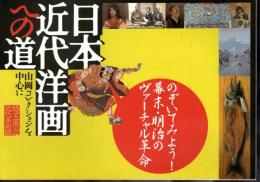 日本近代洋画への道　山岡コレクションを中心に　のぞいてみよう！幕末・明治のヴァーチャル革命