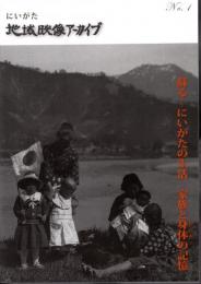 にいがた地域映像アーカイブ　No.1