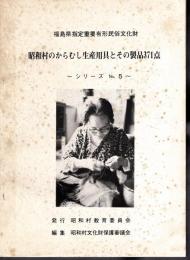 福島県指定重要有形民俗文化財　昭和村のからむし生産用具とその製品371点－文化財シリーズNo.5