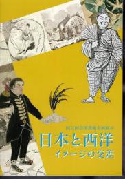 企画展示　日本と西洋　イメージの交差