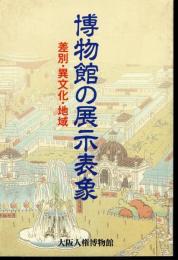 博物館の展示表象　差別・異文化・地域
