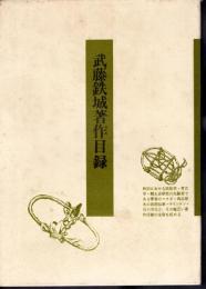武藤鉄城著作目録