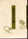 武藤鉄城著作目録