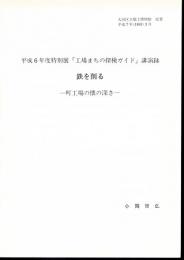 平成6年度特別展「工場まちの探検ガイド」講演録　鉄を削る－町工場の懐を深さ