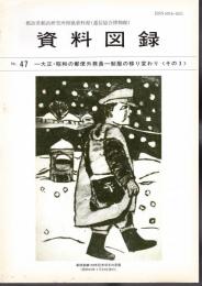 郵政省郵政研究所附属資料館　資料図録　No.47　大正・昭和の郵便外務員－制服の移り変わり〈その3〉