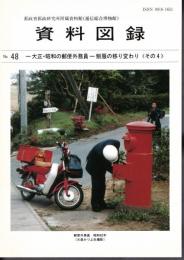 郵政省郵政研究所附属資料館　資料図録　No.48　大正・昭和の郵便外務員－制服の移り変わり〈その4〉