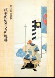 企画展　松平周防守と川越藩