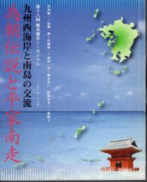 第16回熊本地名シンポジウム　為朝伝説と平家南走－九州西海岸と南島の交流