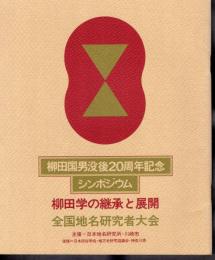 柳田国男没後20周年記念シンポジウム　柳田学の継承と展開　全国地名研究者大会