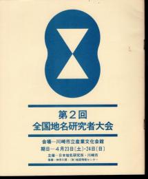 第2回　全国地名研究者大会