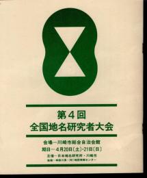 第4回　全国地名研究者大会