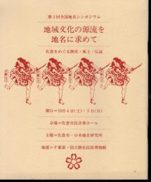 第3回全国地名シンポジウム　地域文化の源流を地名に求めて　佐倉をめぐる歴史・風土・伝説