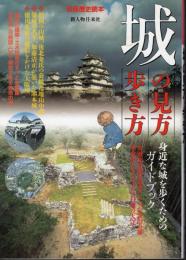 別冊歴史読本　城の見方・歩き方　身近な城を歩くためのガイドブック