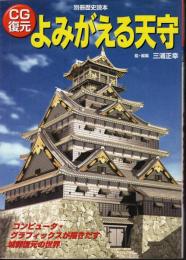 別冊歴史読本67　CG復元よみがえる天守