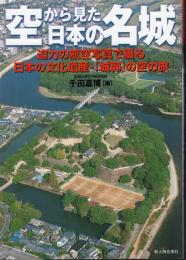 別冊歴史読本　空から見た日本の名城