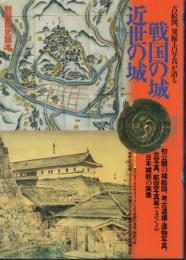 別冊歴史読本　古絵図、発掘・古写真が語る　戦国の城　近世の城