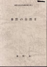 秦野市史自然調査報告書2　秦野の自然Ⅱ