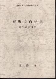 秦野市史自然調査報告書2　秦野の自然Ⅲ　震生湖の自然