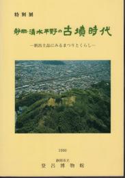 特別展　静岡・清水平野の古墳時代－新出土品にみるまつりとくらし