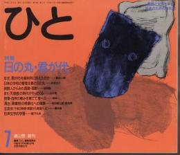 教師と父母と学生生徒のための月刊誌　ひと　第187号　特集：日の丸・君が代　