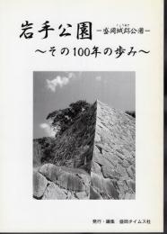 岩手公園－盛岡城跡公園　その100年の歩み