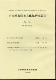 小田原市郷土文化館研究報告　No.31（人文科学No.16）
