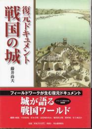 復元ドキュメント戦国の城