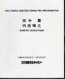 田中薫・内田晴之展－KINETIC SCULPTURE