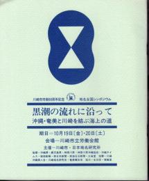 川崎市市制60周年記念地名全国シンポジウム　黒潮の流れに沿って　沖縄・奄美と川崎を結ぶ海上の道