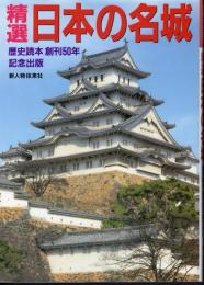 別冊歴史読本　精選日本の名城