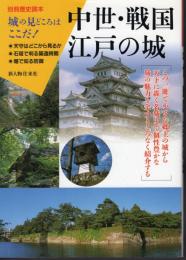 別冊歴史読本　中世・戦国・江戸の城　城の見どころはここだ！