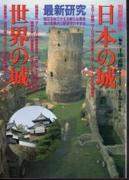 別冊歴史読本　最新研究　日本の城　世界の城