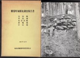 楢葉町城館址調査報告書　大谷館・井出城・名合沢館・蓑輪城・小山城