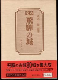 定本　飛騨の城