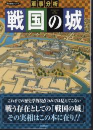 歴史群像シリーズ　軍事分析　戦国の城