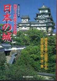 別冊歴史読本　国宝・重要文化財　日本の城　修築写真と図面でみる城郭建築の粋・技・美