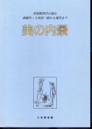 美術解剖学の流れ　森鷗外・久米桂一郎から現代まで　美の内景